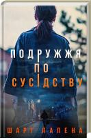 Лапена Шарі Подружжя по сусідству 978-617-12-3388-1