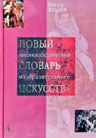 Власов Виктор Новый энциклопедический словарь изобразительного искусства: В 10 т. Т 3: Г-З 978-5-352-01922-1