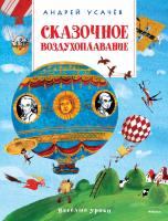 Усачёв Андрей Сказочное воздухоплавание 978-5-389-08944-0