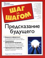 Лаура Скотт, Мэри Кей Линдж Предсказание будущего 5-17-035011-2, 5-271-13361-3, 1-59257-088-7
