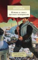 Бердяев Николай Истоки и смысл русского коммунизма 978-5-389-10964-3