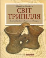 Відейко Михайло Світ Трипілля. Давні хлібороби між Карпатами і Дніпром 978-966-2449-62-4