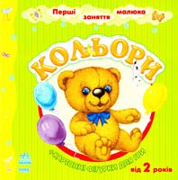 Коваль Наталія Кольори. Картонні фігурки для гри. 2+ 978-617-540-945-9