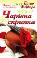 Ферреро Бруно Чарівна скрипка 978-966-395-463-9