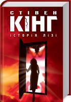 Кінг Стівен Історія Лізі 978-617-12-4741-3