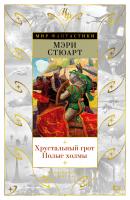Стюарт Мэри Хрустальный грот. Полые холмы 978-5-389-13274-0