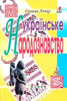 Лозко Галина Українське народознавство 978-966-8504-31-0