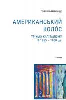 Брандс Вільямс Генрі Американський колос. Тріумф капіталізму в 1865-1900 рр. 978-617-569-328-5