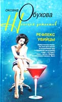 Обухова Оксана Рефлекс убийцы 978-5-227-02588-3