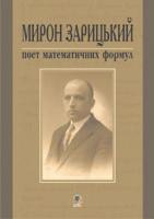 Возняк Григорій Михайлович, Осадча Т.М., Сорока Людмила Вікторівна Мирон Зарицький - поет математичних формул. 978-966-10-0536-4