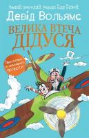 Вольямс Девід Велика втеча дідуся 978-617-7409-94-5