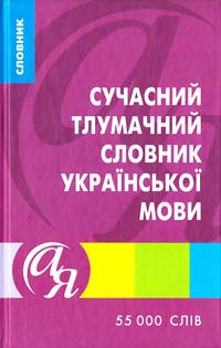 Афонская Т. Сучасний тлумачний словник української мови 55 000 слів 978-966-404-105-5, 978-966-404-736-1