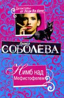 Лариса Соболева Нимб над Мефистофелем 978-5-699-35555-6