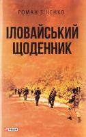 Зіненко Роман Іловайський щоденник 978-966-03-7860-5
