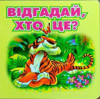 Відгадай, хто це?