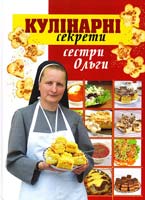 Манько Віра Кулінарні секрети сестри Ольги 978-966-395-164-5
