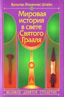 Вальтер Йоханнес Штайн Мировая история в свете Святого Грааля. Великое девятое столетие 978-5-94698-098-2