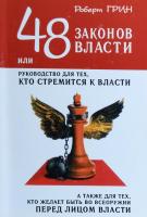Грин Роберт 48 законов власти: Новая краткая редакция 978-5-7905-2290-1