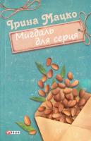 Мацко Ірина Мигдаль для серця: замальовки, новели 978-966-03-7660-1