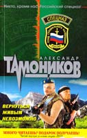 Тамоников Александр Вернуться живым невозможно 978-5-699-51090-0