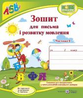 Сапун Г. Зошит для письма і розвитку мовлення. 1 клас. У 2 ч. Ч. 1 (до підручн., Н. Кравцової) 9789660733138