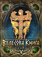 Велесова книга 978-966-1635-51-6
