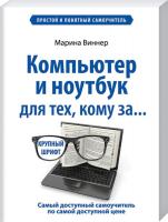 Виннер Марина Компьютер и ноутбук для тех, кому за. Простой и понятный самоучитель 978-617-7559-42-8