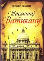 Лєкомт Бернар Таємниці Ватикану 978-966-395-598-8