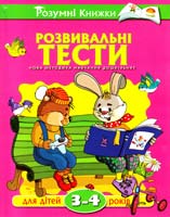 Земцова О. Розвивальні тести для дітей 3—4 років : навчальний посібник 978-617-526-549-9
