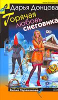 Донцова Дарья Горячая любовь снеговика 978-5-699-31714-1