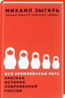 Зыгарь Михаил Вся кремлевская рать. Краткая история современной России 978-966-03-7526-0