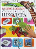 М. Лауро Енциклопедія сучасного школяра 978-611-526-058-4