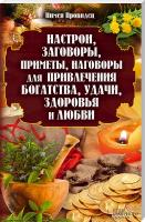 сост. Пимен Провидец Настрои, заговоры, приметы, наговоры для привлечения богатства, удачи, здоровья и любви 978-966-14-4308-1