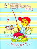 Перша книжечка моя - від А до Я. Абетка, вірші, казки, пісеньки 966-8083-29-6