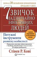 Стівен Р. Кові 7 звичок надзвичайно ефективних людей 978-966-14-2945-0, 978-0-7432-6951-3