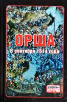 Тарас Анатоль Орша, 8 сентября 1514 года 978-985-18-2947-3