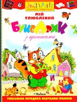 Колеснікава Є., Ходос О. Мій улюблений букварик з прописами: Навчальний посібник 966-605-711-5