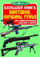 Завязкин Олег Большая книга. Винтовки, карабины, ружья 978-617-7268-01-6