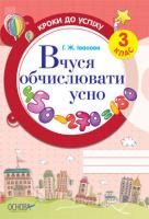 Іванова Галина Вчуся обчислювати усно. 3 клас 978-617-00-1556-3