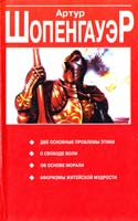 Шопенгауэр Артур Две основные проблемы этики; Афоризмы житейской мудрости 985-438-155-2