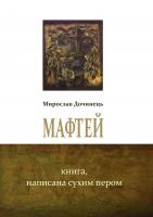 Дочинець Мирослав Мафтей. Книга, написана сухим пером