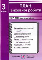 Ігнатова І. План виховної роботи. 3 клас 978-966-07-1815-9