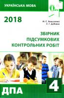 Вашуленко М. С. Збірник підсумкових контрольних робіт з української мови. 4 клас 978-617-656-806-3