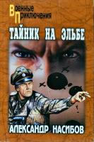 Насибов Александр Тайник на Эльбе 978-5-9533-5098-3