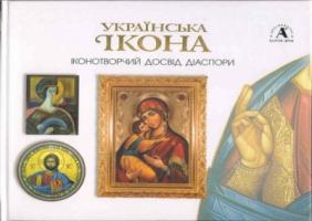 Степовик Дмитро Українська ікона. Іконотворчий досвід діаспори 966-96238-2-0