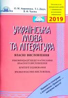 О. М. Авраменко, Т. І. Дідух, В. Ф. Чукіна Українська мова та література: Власні висловлення: Рекомендації щодо написання власного висловлення. Критерії оцінювання. Зразки власних висловлень. ЗНО 2019 978-966-349-715-0