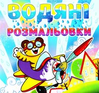 Водяні розмальовки. Тигреня 978-617-536-437-6