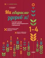 Пономаренко Л.В., Тютюнник С.В. Ми обираємо здоров’я! Сценарії заходів здоров’язбережувального спрямування. 1-4 класи 978-617-00-2280-6