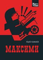 Камаєв Юрій Максими 978-966-10-5630-4