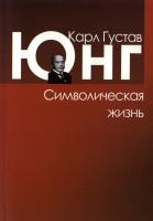 Карл Густав Юнг Символическая жизнь 978-5-89353-241-8, 0-691-09892-1